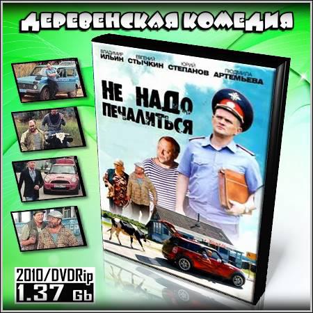 Не надо печалиться (2010/DVDRip) скачать бесплатно