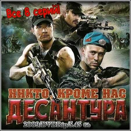 Десантура. Никто, кроме нас - Все 8 серий (2009/DVDRip) скачать бесплатно