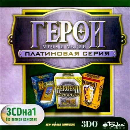 Герои Меча и Магии 1-3: Платиновая серия (PC/2003/RUS) скачать бесплатно