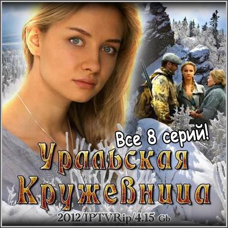 Уральская кружевница - Все 8 серий (2012/IPTVRip) скачать бесплатно