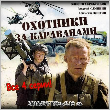 Охотники за караванами - Все 4 серии (2010/DVDRip) скачать бесплатно