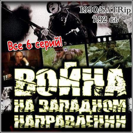 Война на западном направлении - Все 6 серий (1990/SATRip) скачать бесплатно