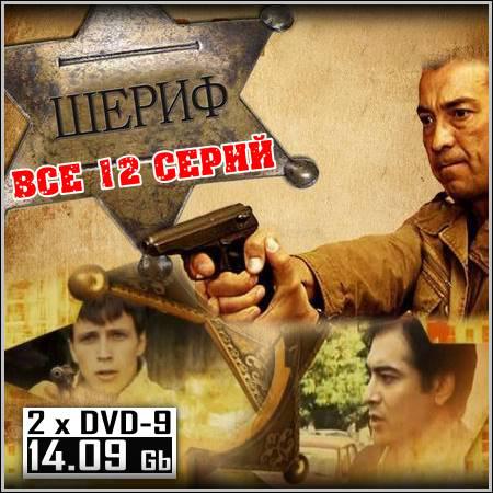 Шериф - Все 12 серий (2010/2 x DVD-9) скачать бесплатно