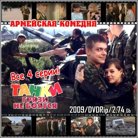 Танки грязи не боятся - Все 4 серии (2009/DVDRip) скачать бесплатно