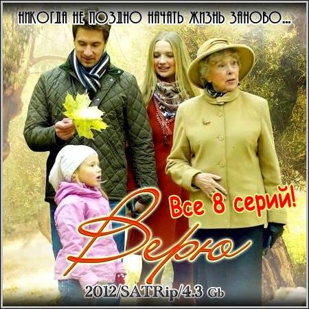 Верю - Все 8 серий (2012/SATRip) скачать бесплатно