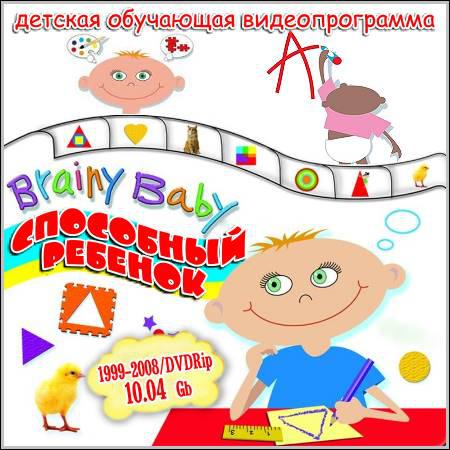 Способный Ребенок: Brainy Baby - Все 9 серий (1999-2008/DVDRip) скачать бесплатно