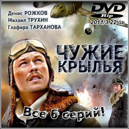 Чужие крылья - Все 6 серий (2011/DVDRip) скачать бесплатно