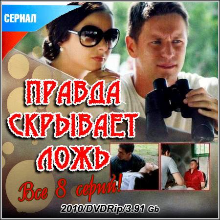 Правда скрывает ложь - Все 8 серий (2010/DVDRip) скачать бесплатно