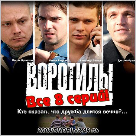 Воротилы - Все 8 серий (2008/DVDRip) скачать бесплатно