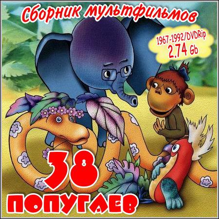 38 попугаев - Сборник мультфильмов (1967-1992/DVDRip) скачать бесплатно