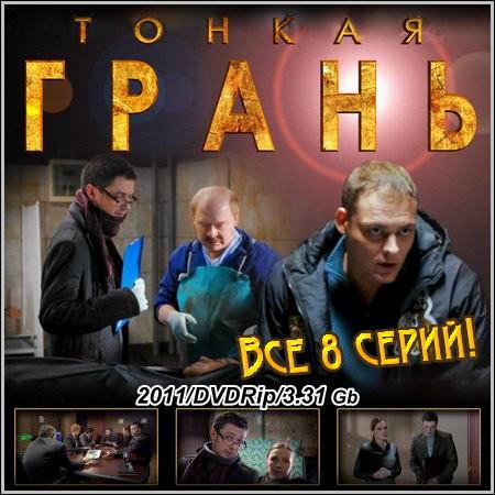 Тонкая Грань - Все 8 cерий (2011/DVDRip) скачать бесплатно