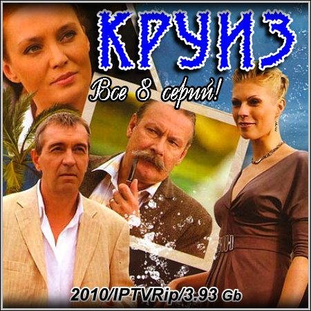 Круиз - Все 8 серий (2010/IPTVRip) скачать бесплатно