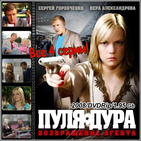 Пуля-дура. Возвращение агента - Все 4 серии (2008/DVDRip) скачать бесплатно