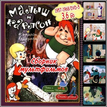 Малыш и Карлсон - Сборник мультфильмов (1957-1968/DVD-5) скачать бесплатно