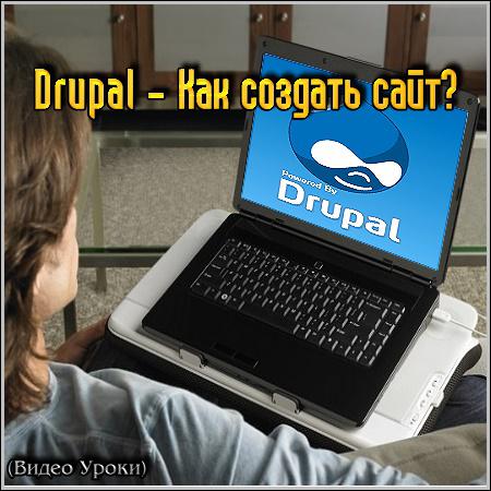 Drupal - Как создать сайт? (Видео Уроки) скачать бесплатно