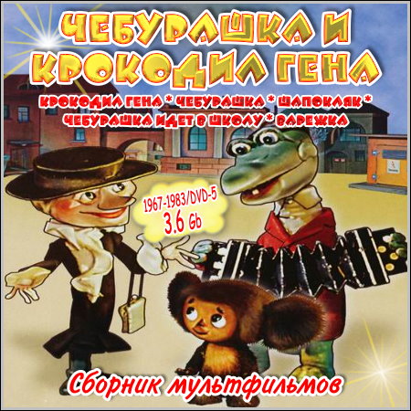 Чебурашка и крокодил Гена - Сборник мультфильмов (1967-1983/DVD-5) скачать бесплатно