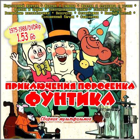 Приключения поросенка Фунтика - Сборник мультфильмов (1975-1988/DVDRip) скачать бесплатно