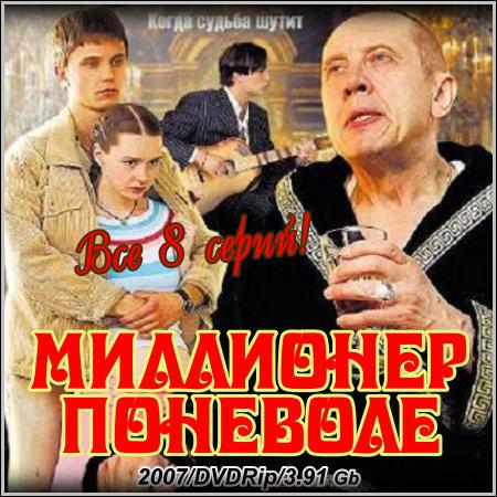 Миллионер поневоле - Все 8 серий (2007/DVDRip) скачать бесплатно