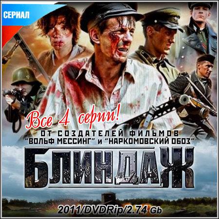 Блиндаж - Все 4 серии (2011/DVDRip) скачать бесплатно