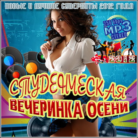 Студенческая Вечеринка Осени (2012) скачать бесплатно