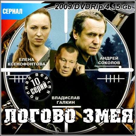 Логово Змея - 10 серий (2009/DVDRip) скачать бесплатно