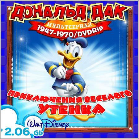 Дональд Дак - Приключения веселого утенка (1947-1970/DVDRip) скачать бесплатно