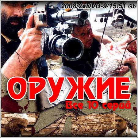 Оружие - Все 10 серий (2008/2хDVD-9) скачать бесплатно