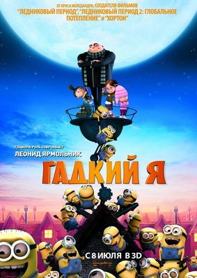 Скачать Гадкий я (2010) бесплатно