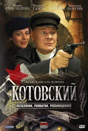 Скачать Котовский DVDRip (2010) бесплатно