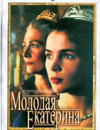 Скачать Молодая Екатерина (1991/ DVDRip/ 1,62 Гб) бесплатно