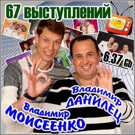 Владимир Данилец и Владимир Моисеенко - 67 выступлений (1991-2012) скачать бесплатно