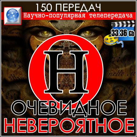 Очевидное - Невероятное - 150 передач скачать бесплатно