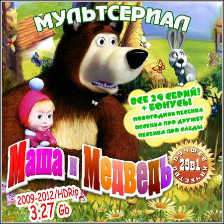 Маша и Медведь - Все 29 серий! (2009-2012/HDRip) скачать бесплатно