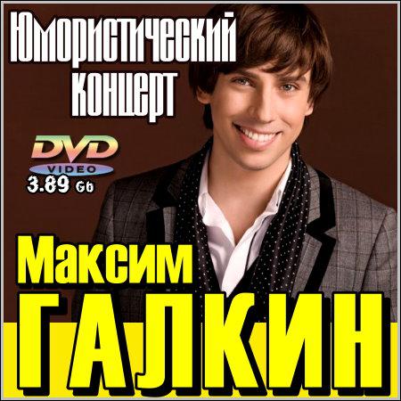 Максим Галкин - Юмористический концерт (DVD5) скачать бесплатно