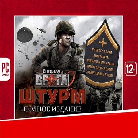 В Тылу Врага 2: Штурм *v.2.05.15 + 6 DLC* (PC/2011/RUS/RePack by Fenixx) скачать бесплатно