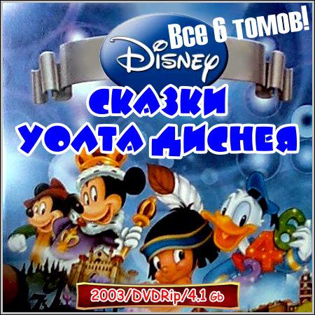 Сказки Уолта Диснея: Walt Disney. Fables - Все 6 томов (DVDRip) скачать бесплатно