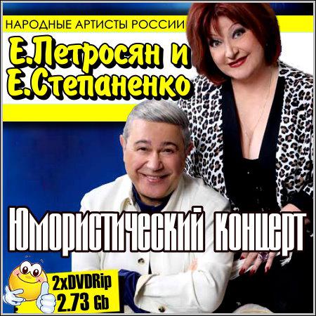 Евгений Петросян и Елена Степаненко - Юмористический концерт (2хDVDRip) скачать бесплатно