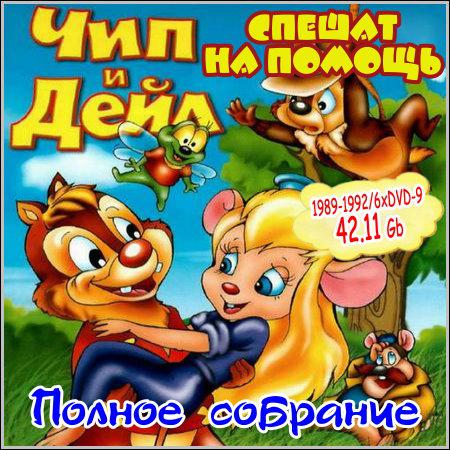 Чип и Дейл спешат на помощь - Полное собрание (1989-1992/6xDVD-9) скачать бесплатно