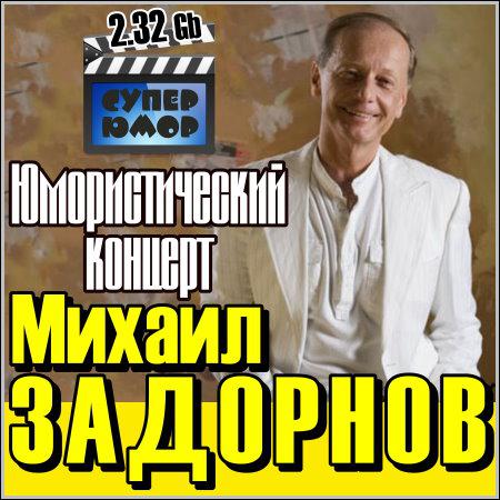 Михаил Задорнов - Юмористический концерт (2012/SATRip) скачать бесплатно