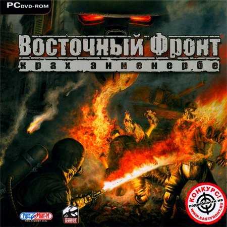 Восточный фронт. Крах Анненербе (PC/2008/RUS/RePack by R.G.REVOLUTiON) скачать бесплатно