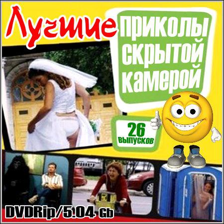 Лучшие приколы скрытой камерой - 26 выпусков (DVDRip) скачать бесплатно