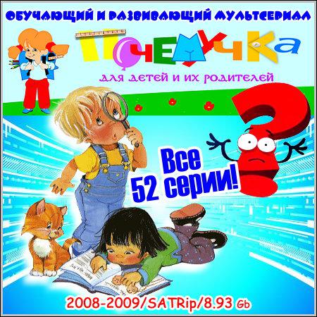 Почемучка - Все 52 серии (2008-2009) скачать бесплатно