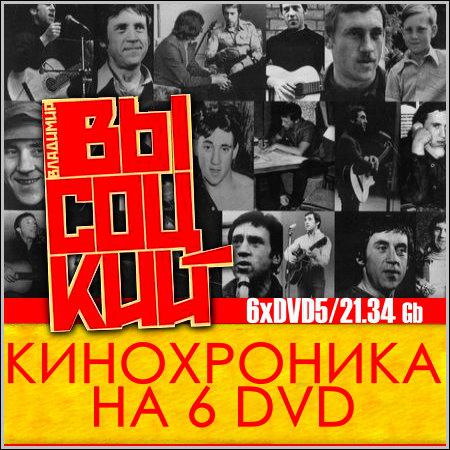 Владимир Высоцкий - Кинохроника на 6 DVD скачать бесплатно