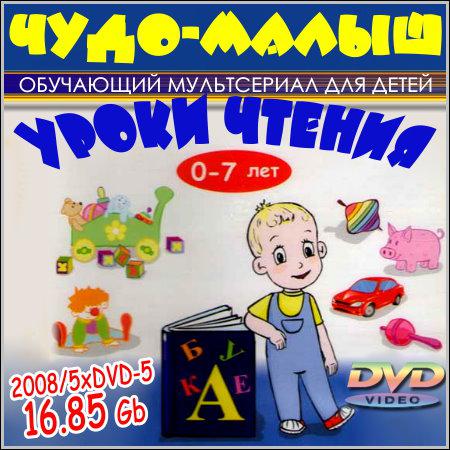 Чудо-Малыш: Уроки чтения (DVD-5) скачать бесплатно