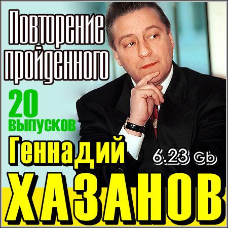 Геннадий Хазанов. Повторение пройденного - 20 выпусков скачать бесплатно