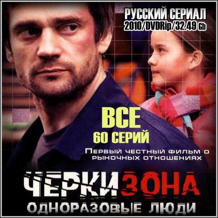 Черкизона. Одноразовые люди - Все 60 серий (DVDRip) скачать бесплатно