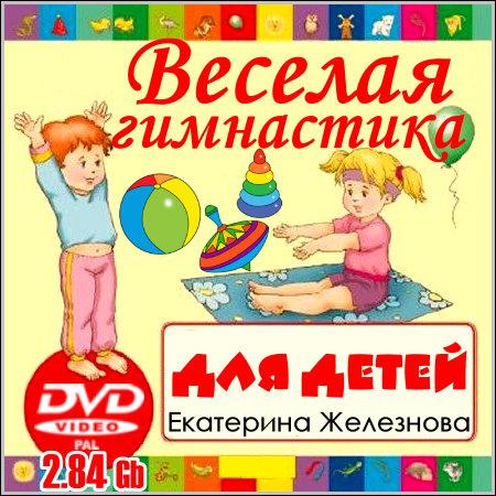 Веселая гимнастика для детей (DVD5) скачать бесплатно