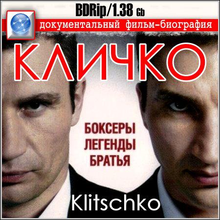 Кличко - Документальный фильм (BDRip) скачать бесплатно