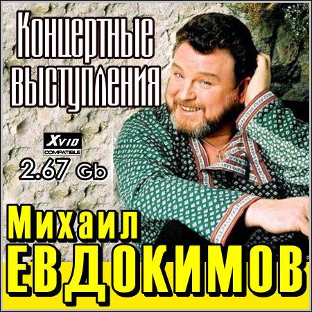 Михаил Евдокимов - Концертные выступления скачать бесплатно