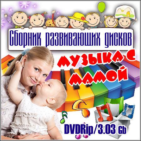 Музыка с мамой - Сборник развивающих дисков (DVDRip) скачать бесплатно